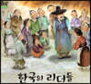한국의 리더들