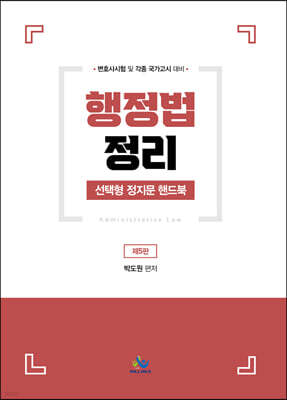 행정법정리 선택형 정지문 핸드북