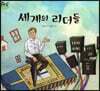 세계의 리더들