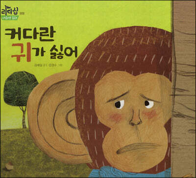 커다란 귀가 싫어