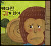 커다란 귀가 싫어
