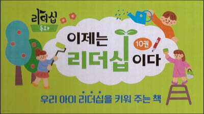 이제는 리더십이다 세트 : 사회성 동화