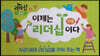 이제는 리더십이다 세트 : 사회성 동화
