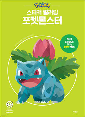 스티커 컬러링 포켓몬스터 2