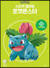 스티커 컬러링 포켓몬스터 2