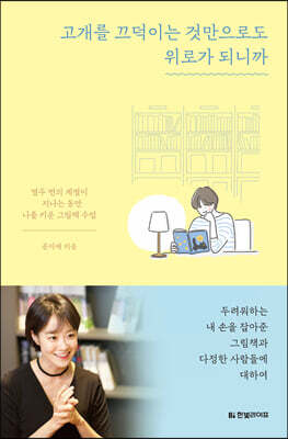 고개를 끄덕이는 것만으로도 위로가 되니까