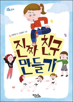 진짜 친구 만들기