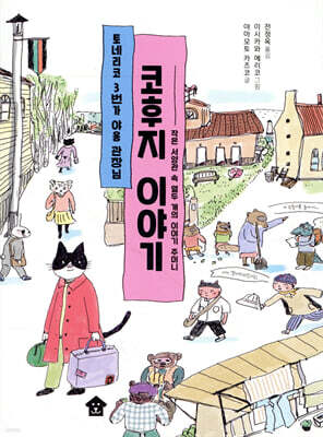 토네리코 3번가 야옹 관장님 코후지 이야기