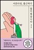 서른다섯, 출근하기 싫어졌습니다