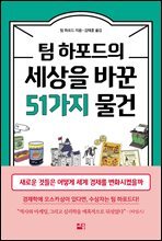 팀 하포드의 세상을 바꾼 51가지 물건