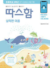 따스함 실력편 여름