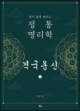 정통 명리학 격국용신 1