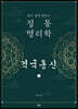 정통 명리학 격국용신 1