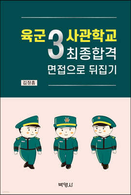 육군3사관학교 최종합격 면접으로 뒤집기