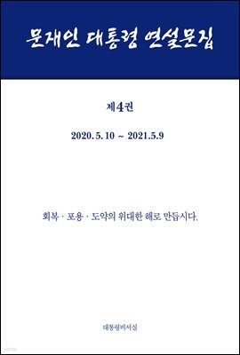 문재인 대통령 연설문집 제4권 ('20-'21)