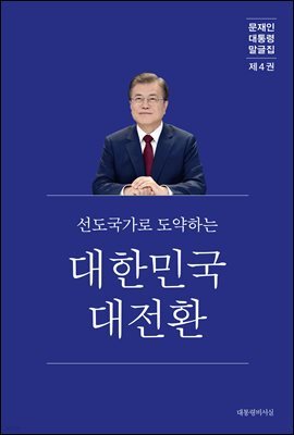 문재인 대통령 말글집 제4권 ('20-'21)