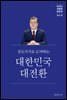 문재인 대통령 말글집 제4권 ('20-'21)