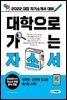2022 대입 자기소개서 대비! 대학으로 가는 자소서