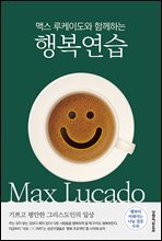 맥스 루케이도와 함께하는 행복 연습