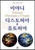 이야니 디스토피아 & 유토피아