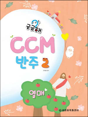궁금해? CCM 반주 2