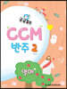 궁금해? CCM 반주 2