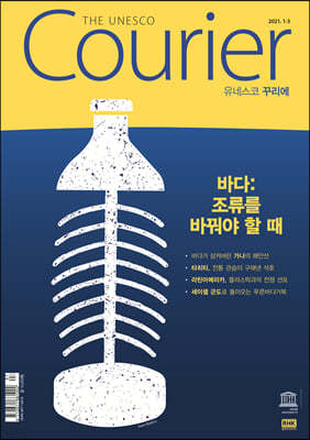 유네스코 꾸리에 THE UNESCO Courier : 1-3월호 [2021]