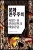 문화민주주의