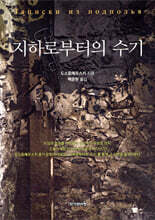 지하로부터의 수기