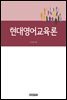 현대영어교육론