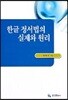 한글 정서법의 실제와 원리