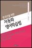 한국인을 위한 자동화 영어 학습법