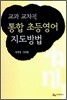 교과 교차적 통합초등영어 지도방법