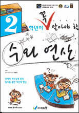 2학년이 꼭 알아야 할 수와 연산