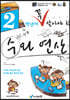 2학년이 꼭 알아야 할 수와 연산