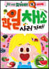 같은 사진 찾아라 첫 스티커북 : 과일·채소 사러 가자!