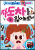 같은 사진 찾아라 첫 스티커북 : 자동차를 잃어버렸어!