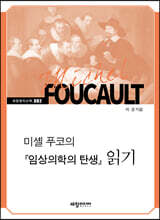 미셸 푸코의 『임상의학의 탄생』 읽기
