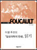 미셸 푸코의 『임상의학의 탄생』 읽기
