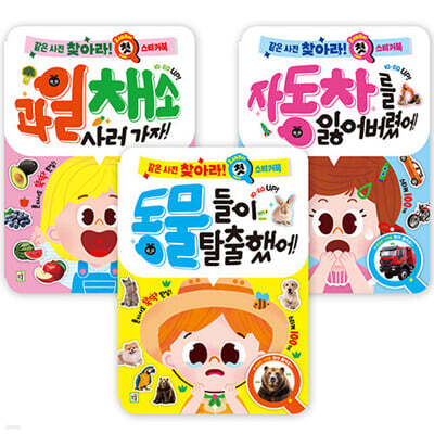 같은 사진 찾아라 첫 스티커북 세트