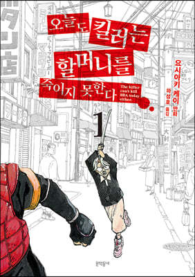 오늘도 킬러는 할머니를 죽이지 못한다 1