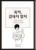 육아, 겁내지 말자
