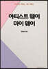 아티스트 웨이 마이 웨이