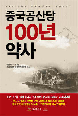 중국공산당 100년사 약사