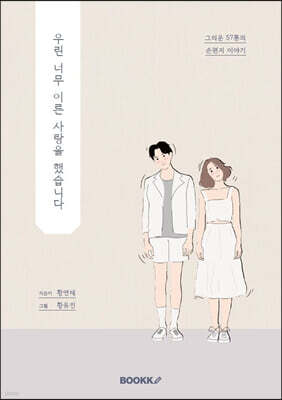 우린 너무 이른 사랑을 했습니다