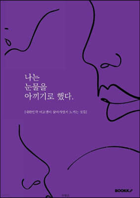 나는 눈물을 아끼기로 했다.