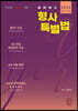 2022 로이어스 형사특별법