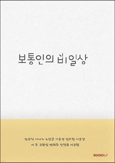 보통인의 비일상