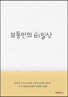 보통인의 비일상