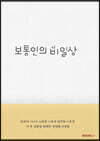 보통인의 비일상